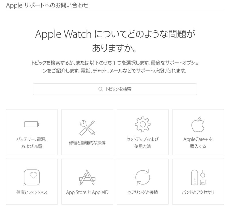 アップルウォッチのサポートページ